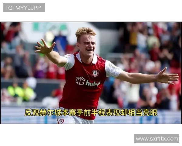 赫尔城与维冈竞技激战在即谁能在英冠赛场上笑到最后