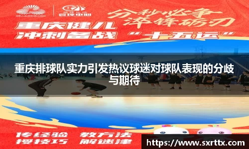 重庆排球队实力引发热议球迷对球队表现的分歧与期待