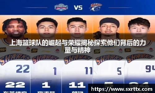 上海篮球队的崛起与荣耀揭秘探索他们背后的力量与精神