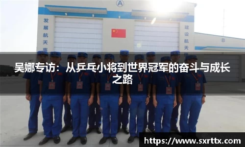 吴娜专访：从乒乓小将到世界冠军的奋斗与成长之路