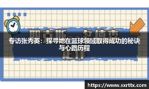 专访张秀英：探寻她在篮球领域取得成功的秘诀与心路历程