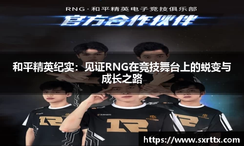 和平精英纪实：见证RNG在竞技舞台上的蜕变与成长之路
