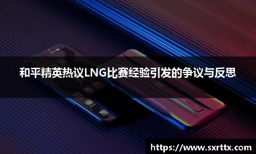 和平精英热议LNG比赛经验引发的争议与反思