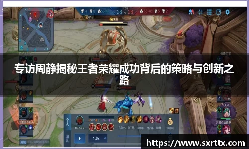 专访周静揭秘王者荣耀成功背后的策略与创新之路