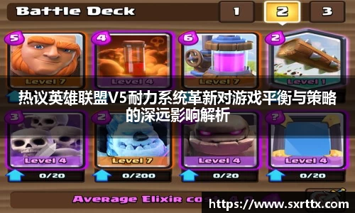 热议英雄联盟V5耐力系统革新对游戏平衡与策略的深远影响解析