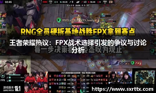 王者荣耀热议：FPX战术选择引发的争议与讨论分析