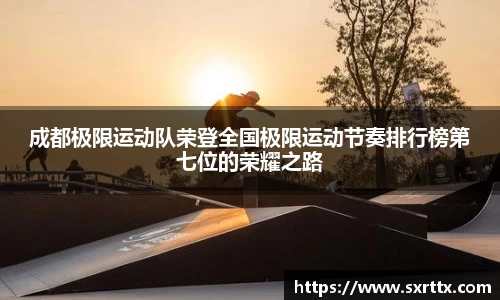 成都极限运动队荣登全国极限运动节奏排行榜第七位的荣耀之路