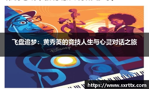 飞盘追梦：黄秀英的竞技人生与心灵对话之旅