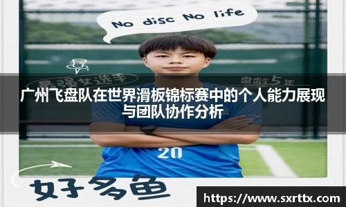 广州飞盘队在世界滑板锦标赛中的个人能力展现与团队协作分析