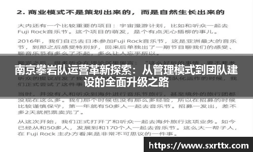 南京攀岩队运营革新探索：从管理模式到团队建设的全面升级之路
