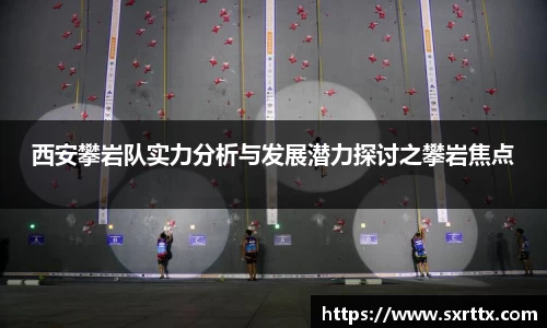 西安攀岩队实力分析与发展潜力探讨之攀岩焦点