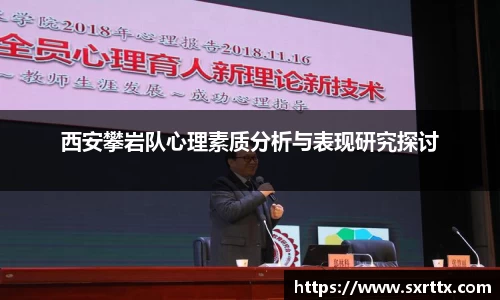 西安攀岩队心理素质分析与表现研究探讨