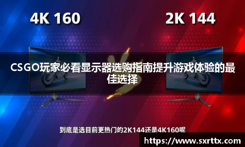 CSGO玩家必看显示器选购指南提升游戏体验的最佳选择