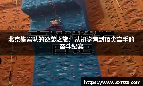 北京攀岩队的逆袭之旅：从初学者到顶尖高手的奋斗纪实
