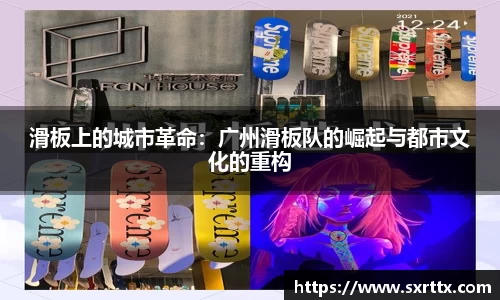 滑板上的城市革命：广州滑板队的崛起与都市文化的重构
