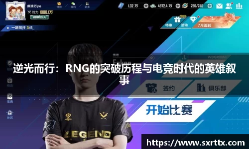 逆光而行：RNG的突破历程与电竞时代的英雄叙事
