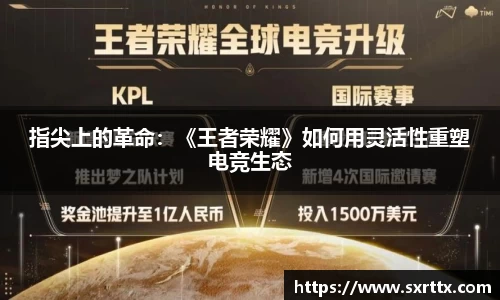 指尖上的革命：《王者荣耀》如何用灵活性重塑电竞生态