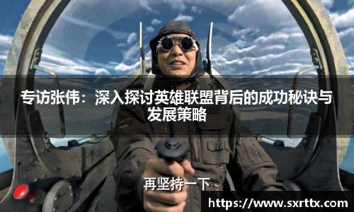 专访张伟：深入探讨英雄联盟背后的成功秘诀与发展策略