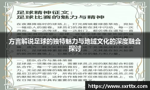 方言解说足球的独特魅力与地域文化的深度融合探讨