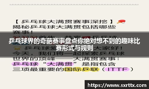 乒乓球界的奇葩赛事盘点你绝对想不到的趣味比赛形式与规则