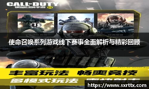 使命召唤系列游戏线下赛事全面解析与精彩回顾