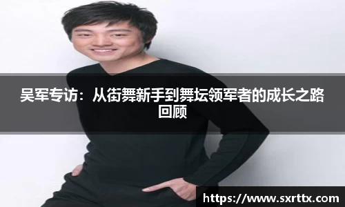 吴军专访：从街舞新手到舞坛领军者的成长之路回顾