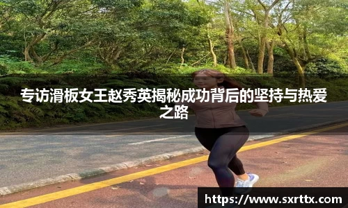 专访滑板女王赵秀英揭秘成功背后的坚持与热爱之路