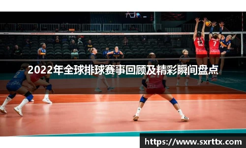 2022年全球排球赛事回顾及精彩瞬间盘点