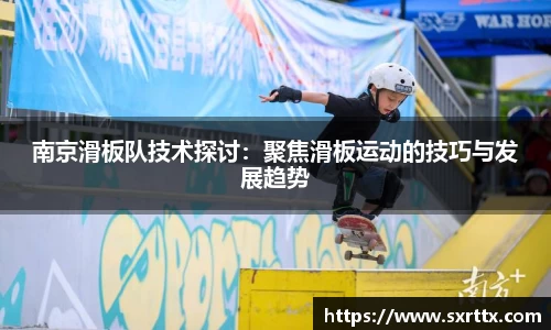 南京滑板队技术探讨：聚焦滑板运动的技巧与发展趋势