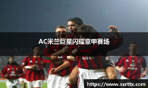 AC米兰巨星闪耀意甲赛场