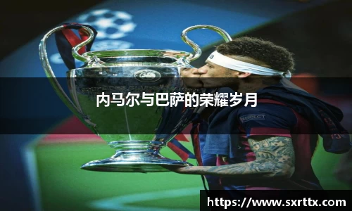 内马尔与巴萨的荣耀岁月