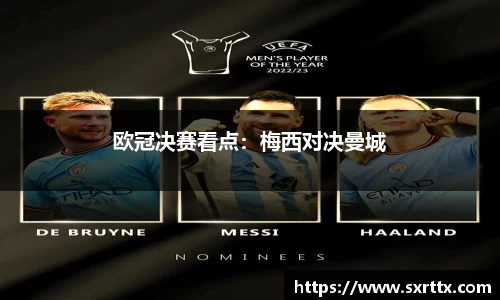 欧冠决赛看点：梅西对决曼城