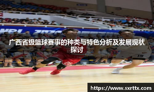 广西省级篮球赛事的种类与特色分析及发展现状探讨