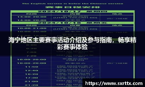海宁地区主要赛事活动介绍及参与指南，畅享精彩赛事体验