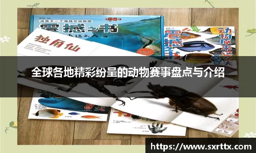 全球各地精彩纷呈的动物赛事盘点与介绍
