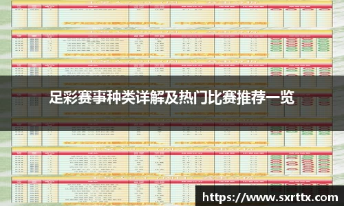 足彩赛事种类详解及热门比赛推荐一览