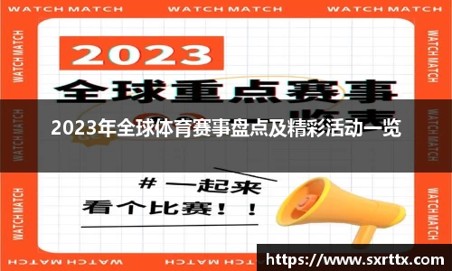 2023年全球体育赛事盘点及精彩活动一览