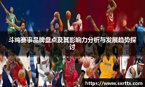 斗鸡赛事品牌盘点及其影响力分析与发展趋势探讨