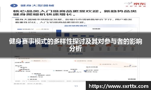 健身赛事模式的多样性探讨及其对参与者的影响分析