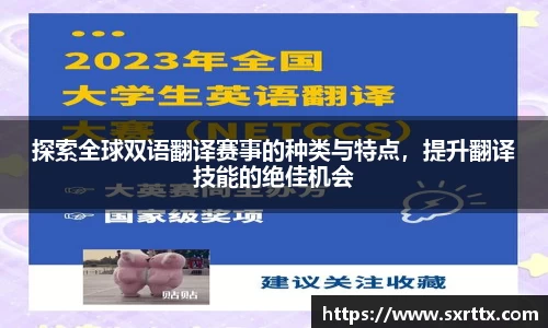探索全球双语翻译赛事的种类与特点，提升翻译技能的绝佳机会