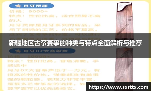 新疆地区古筝赛事的种类与特点全面解析与推荐