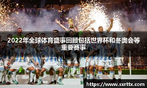 2022年全球体育盛事回顾包括世界杯和冬奥会等重要赛事