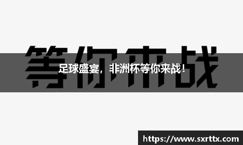 足球盛宴，非洲杯等你来战！