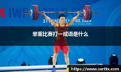 举重比赛打一成语是什么