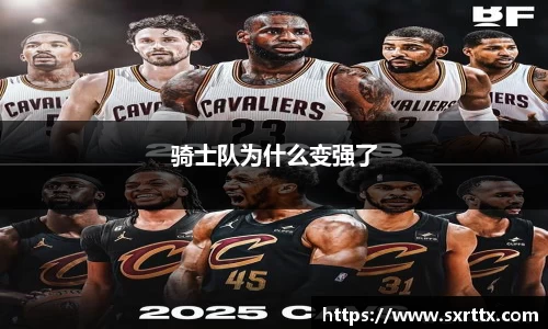 骑士队为什么变强了