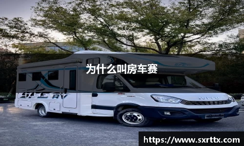 为什么叫房车赛