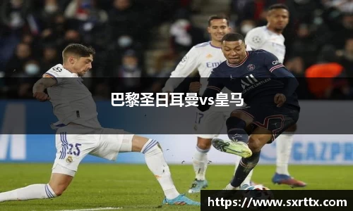 巴黎圣日耳曼vs皇马