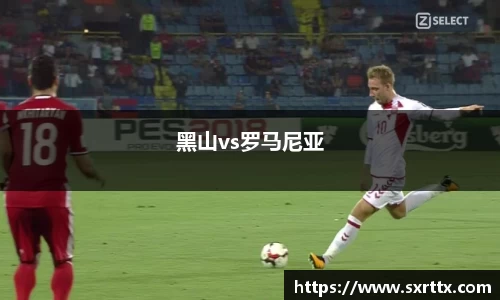 黑山vs罗马尼亚