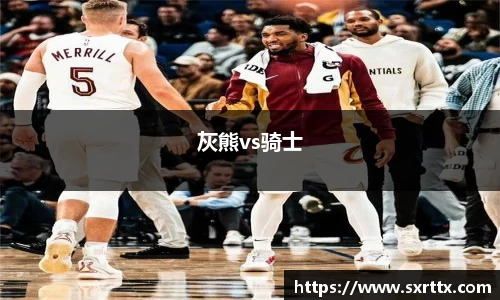 灰熊vs骑士