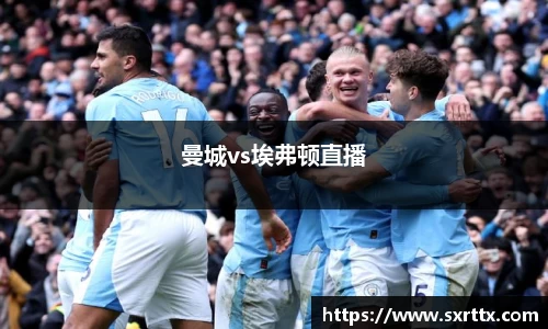 曼城vs埃弗顿直播